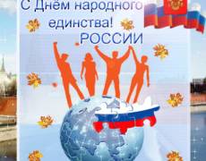 День народного единства в России