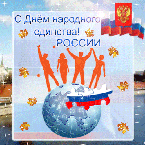 День народного единства в России
