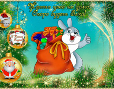 Поздравительная открытка Год кролика