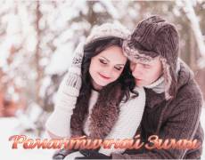 Романтичной Зимы