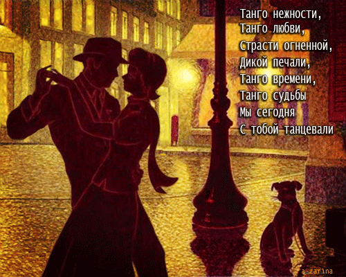 Ночное танго