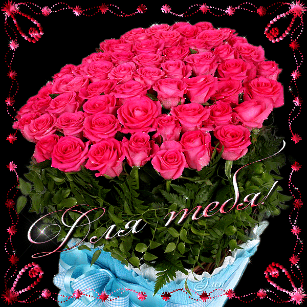 Букет роз для тебя Розы открытки и картинки