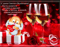 С днём святого Валентина греет пусть любовь сердца
