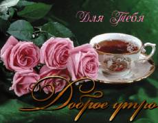 Утренний кофе с прекрасными розами