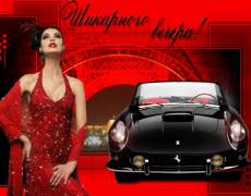 шикарного вечера