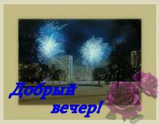 добрый вечер