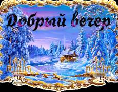 добрый вечер