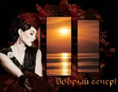 добрый вечер