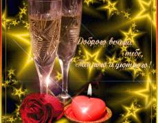 добрый вечер