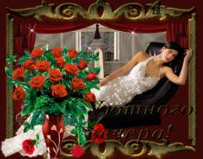 добрый вечер