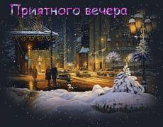 добрый вечер