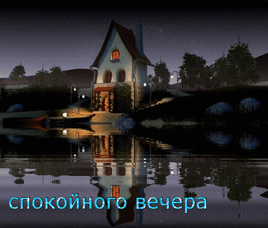 добрый вечер