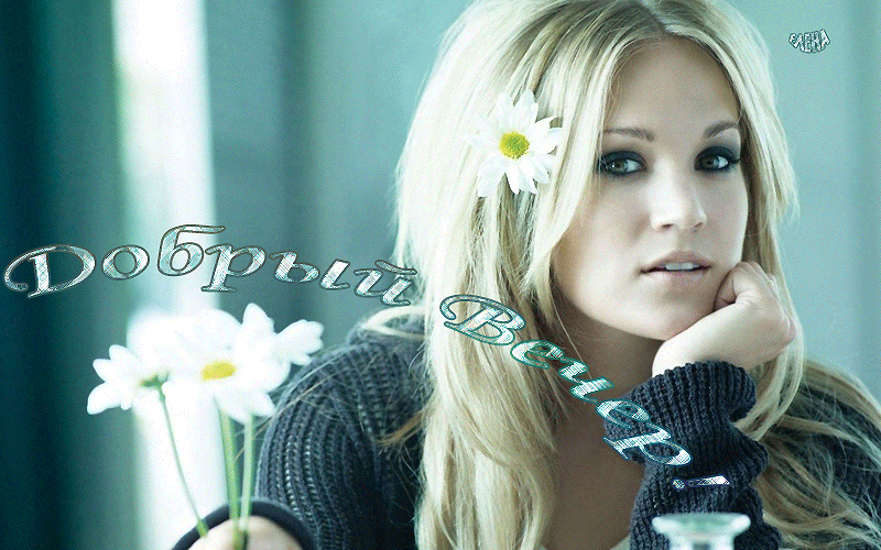 добрый вечер