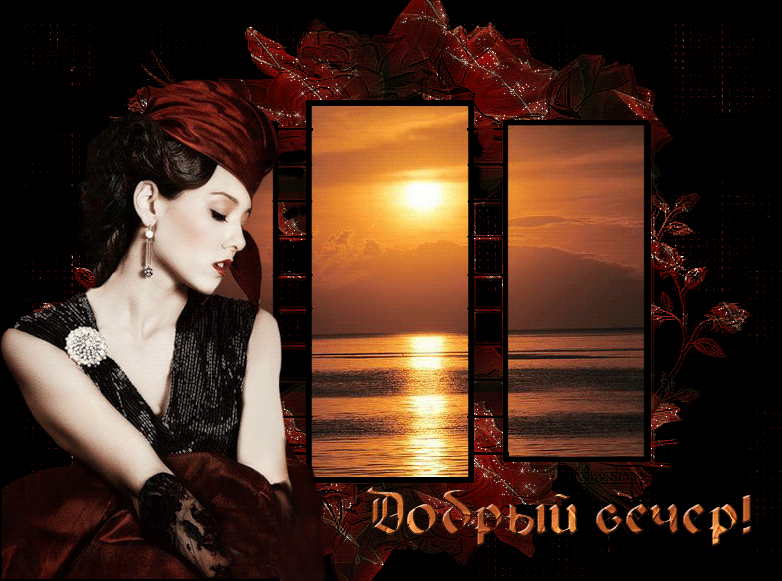 добрый вечер