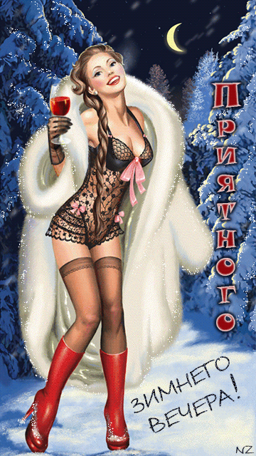 Приятного зимнего вечера