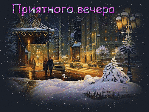 добрый вечер