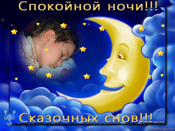 Открытки спокойной ночи. Пожелания доброй ночи. Доброй ночи сладких снов. Открытки сладких снов детям. Спящий внук видео