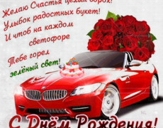 Машина и розы на день рождения