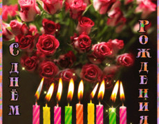 Торт с розами на день Рождения