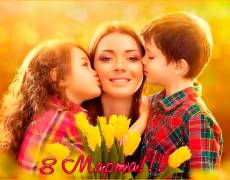 С праздником 8 марта - Мама с детьми
