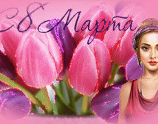 С 8 Марта (девушка и тюльпаны)