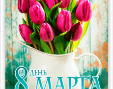 Тюльпаны в день 8 марта