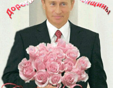 Открытка на 8 марта с Путиным