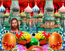 Православные открытки Христос Воскрес