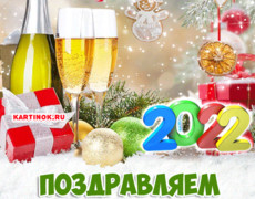 Поздравляем с 2022 Новым годом желаем счастья