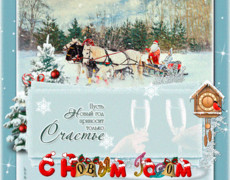 Красивая открытка к Новому году с пожеланием