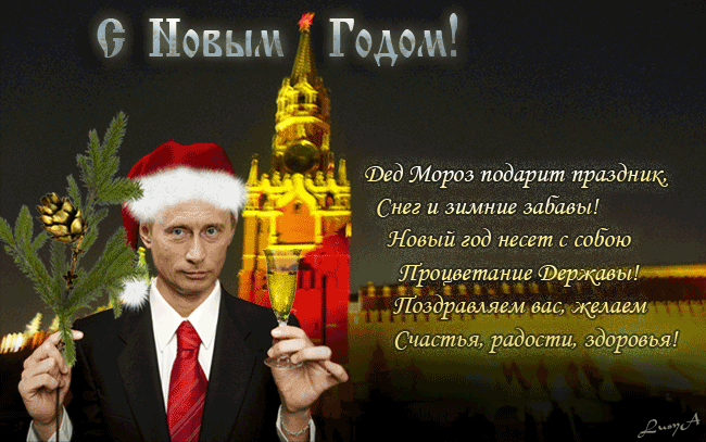 С новым годом,россияне