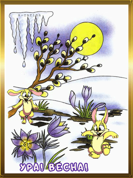 Шуточные открытки с весной. Весенние рисунки. Весенние открытки. Открытки с весной.