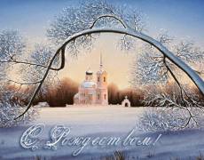 С Рождеством Христовым, дорогие россияне!