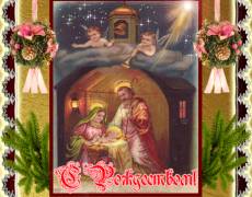 Картинки Рождество Христово, открытки с Рождеством