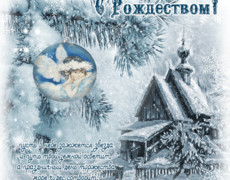 С Рождеством всех православных