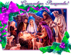 Христианские открытки с Рождеством Христовым
