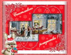 Картинки Рождество Христово, открытки с Рождеством