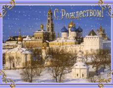 С православным Рождеством!