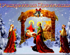 Gif открытка с православным Рождеством