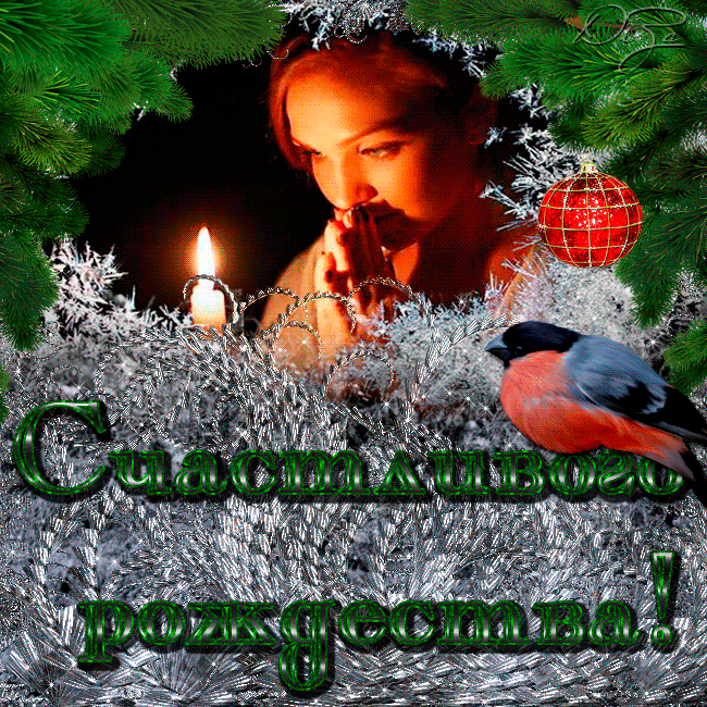 6 января 2014 года. Рождество Христово. Доброе утро с наступающим Рождеством. Доброе утро с Рождеством Христовым. С Рождеством любимый.