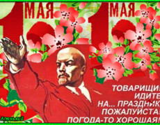 Прикольная советская открытка с 1 мая