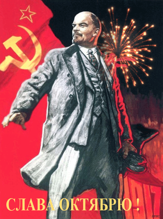 Ленин завещает вам идти на праздник