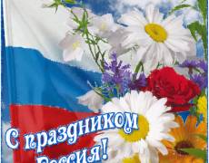 Праздник России