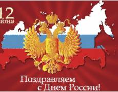 12 июня поздравляем с днем России