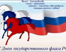 С Днем Флага России
