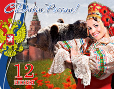 Моя Россия, с праздником тебя