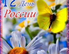 12 июня  - День России