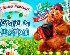 12 июня день России поздравление