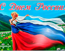 С Днём России
