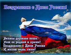 Поздравления с Днём России